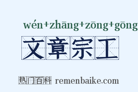 文章宗工是什么意思的图片